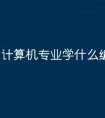 计算机专业学什么编程语言