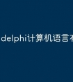 delphi计算机语言有哪些