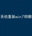 系统重装win7用哪些软件