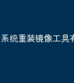系统重装镜像工具有哪些