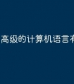 高级的计算机语言有哪些