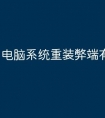电脑系统重装弊端有哪些