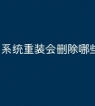 系统重装会删除哪些盘