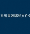 系统重装哪些文件会丢失