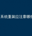 系统重装应注意哪些问题