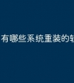 有哪些系统重装的软件