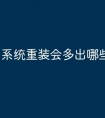 系统重装会多出哪些技能