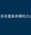 系统重装有哪些办法