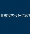 高级程序设计语言有哪些