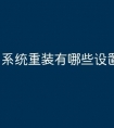 系统重装有哪些设置