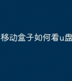 移动盒子如何看u盘文件