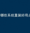 哪些系统重装好用点呢