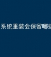 系统重装会保留哪些文件
