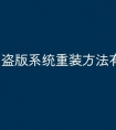 盗版系统重装方法有哪些