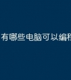 有哪些电脑可以编程语言