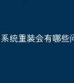 系统重装会有哪些问题