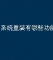 系统重装有哪些功能