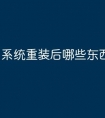 系统重装后哪些东西会没有