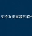 支持系统重装的软件有哪些