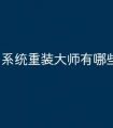 系统重装大师有哪些