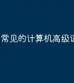 常见的计算机高级语言有哪些