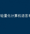 轻量化计算机语言有哪些