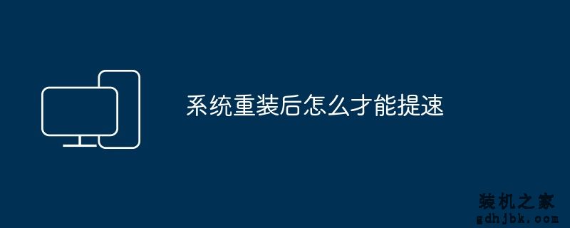 系统重装后怎么才能提速