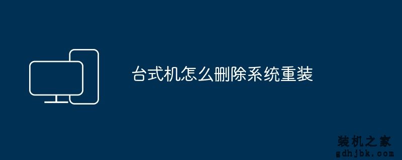 台式机怎么删除系统重装