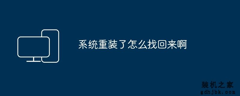 系统重装了怎么找回来啊