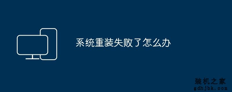 系统重装失败了怎么办