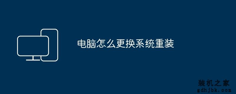 电脑怎么更换系统重装