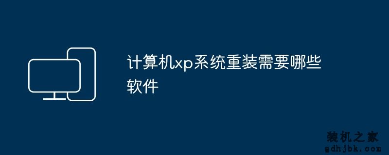 计算机xp系统重装需要哪些软件