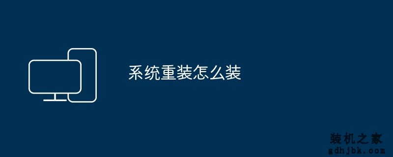 系统重装怎么装