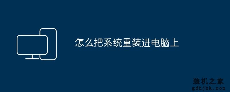 怎么把系统重装进电脑上