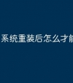 系统重装后怎么才能提速