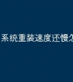 系统重装速度还慢怎么办