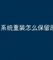 系统重装怎么保留原来的