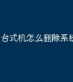 台式机怎么删除系统重装