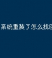系统重装了怎么找回来啊