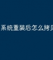 系统重装后怎么拷贝数据