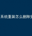 系统重装怎么删除安装包