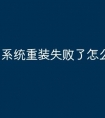 系统重装失败了怎么办