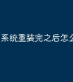系统重装完之后怎么做