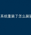 系统重装了怎么装驱动包