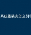 系统重装完怎么引导分区