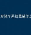 奔驰车系统重装怎么操作