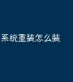 系统重装怎么装