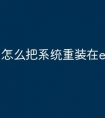 怎么把系统重装在e盘里