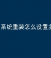 系统重装怎么设置主界面