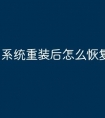 系统重装后怎么恢复资料
